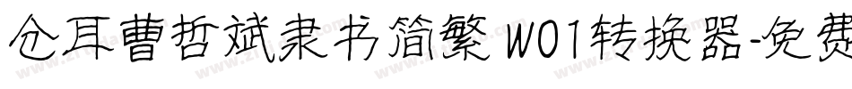 仓耳曹哲斌隶书简繁 W01转换器字体转换